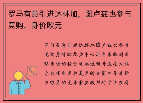 罗马有意引进达林加，图卢兹也参与竞购，身价欧元