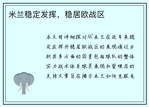 米兰稳定发挥，稳居欧战区