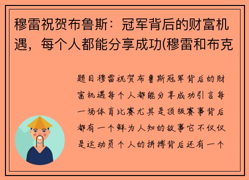 穆雷祝贺布鲁斯：冠军背后的财富机遇，每个人都能分享成功(穆雷和布克)