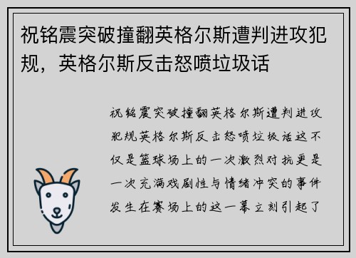 祝铭震突破撞翻英格尔斯遭判进攻犯规，英格尔斯反击怒喷垃圾话