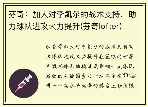 芬奇：加大对李凯尔的战术支持，助力球队进攻火力提升(芬奇lofter)