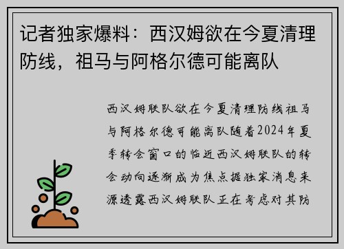 记者独家爆料：西汉姆欲在今夏清理防线，祖马与阿格尔德可能离队