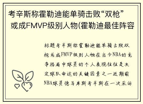 考辛斯称霍勒迪能单骑击败“双枪” 或成FMVP级别人物(霍勒迪最佳阵容)