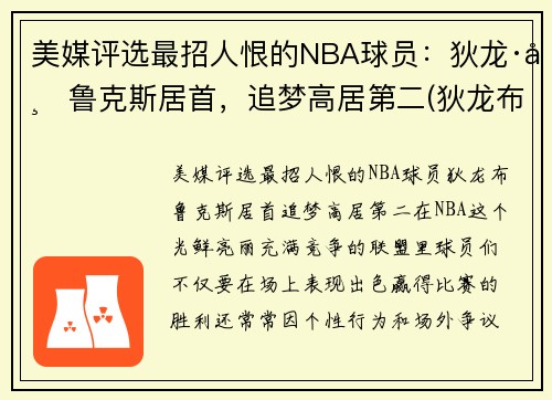 美媒评选最招人恨的NBA球员：狄龙·布鲁克斯居首，追梦高居第二(狄龙布鲁克斯选秀报告)