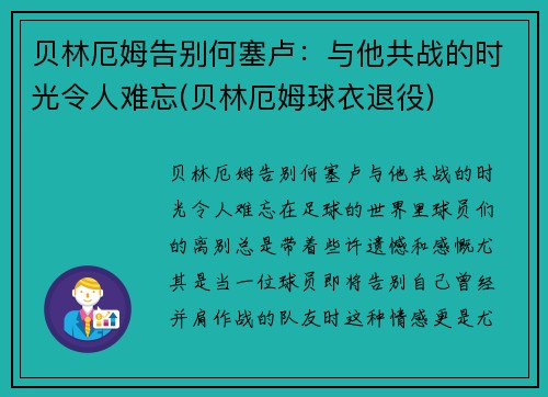 贝林厄姆告别何塞卢：与他共战的时光令人难忘(贝林厄姆球衣退役)