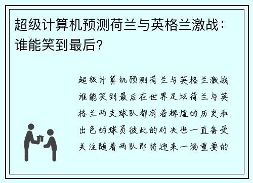 超级计算机预测荷兰与英格兰激战：谁能笑到最后？