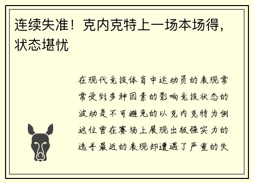 连续失准！克内克特上一场本场得，状态堪忧