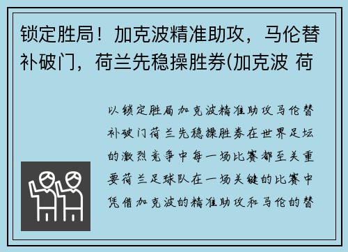 锁定胜局！加克波精准助攻，马伦替补破门，荷兰先稳操胜券(加克波 荷兰)