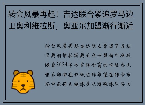 转会风暴再起！吉达联合紧追罗马边卫奥利维拉斯，奥亚尔加盟渐行渐近