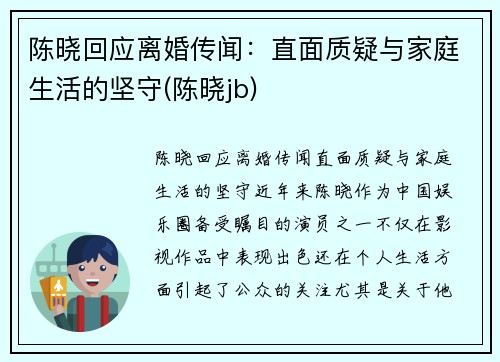 陈晓回应离婚传闻：直面质疑与家庭生活的坚守(陈晓jb)
