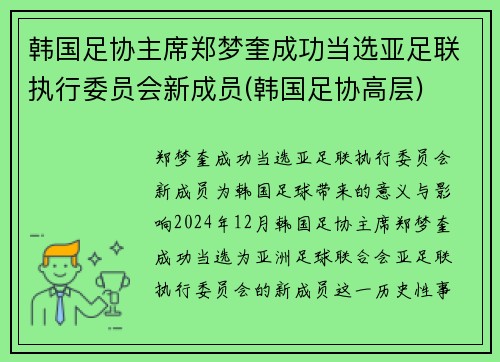 韩国足协主席郑梦奎成功当选亚足联执行委员会新成员(韩国足协高层)