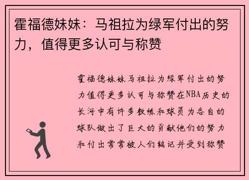 霍福德妹妹：马祖拉为绿军付出的努力，值得更多认可与称赞