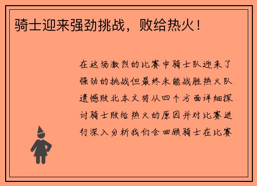 骑士迎来强劲挑战，败给热火！