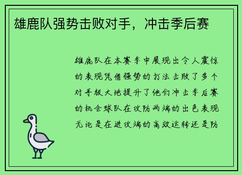 雄鹿队强势击败对手，冲击季后赛
