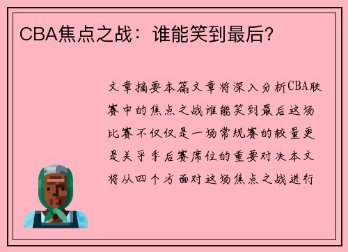 CBA焦点之战：谁能笑到最后？