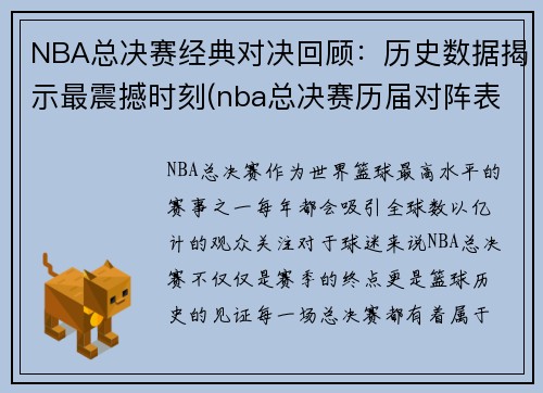 NBA总决赛经典对决回顾：历史数据揭示最震撼时刻(nba总决赛历届对阵表)