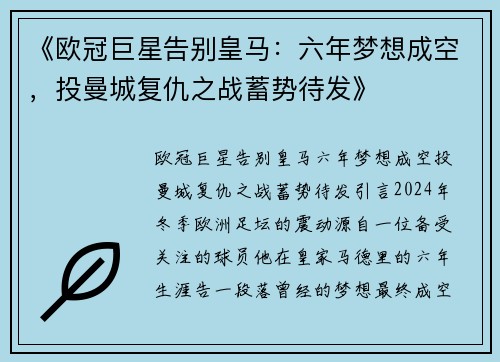 《欧冠巨星告别皇马：六年梦想成空，投曼城复仇之战蓄势待发》