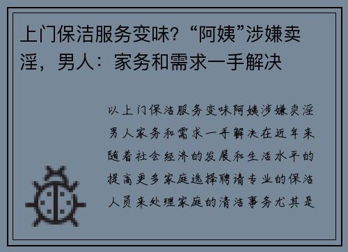 上门保洁服务变味？“阿姨”涉嫌卖淫，男人：家务和需求一手解决