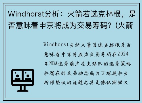Windhorst分析：火箭若选克林根，是否意味着申京将成为交易筹码？(火箭 克里斯)