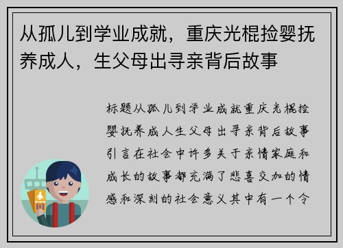 从孤儿到学业成就，重庆光棍捡婴抚养成人，生父母出寻亲背后故事