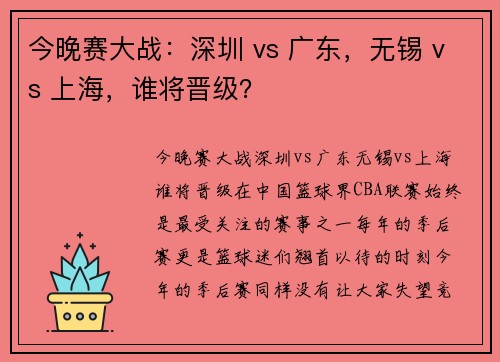 今晚赛大战：深圳 vs 广东，无锡 vs 上海，谁将晋级？