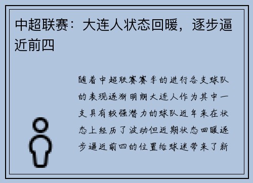 中超联赛：大连人状态回暖，逐步逼近前四