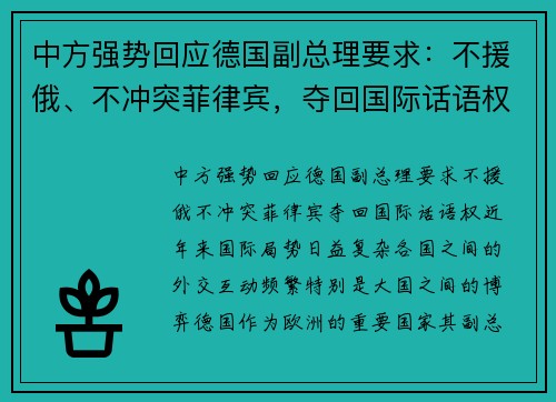 中方强势回应德国副总理要求：不援俄、不冲突菲律宾，夺回国际话语权