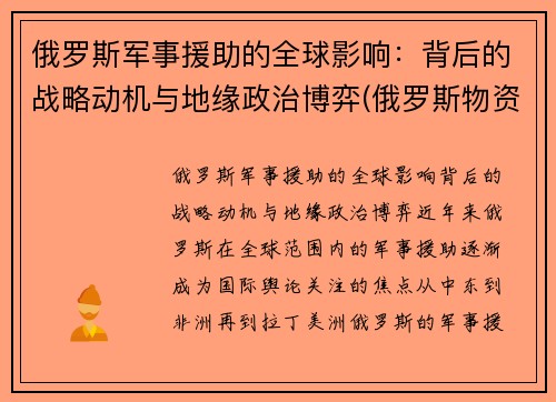 俄罗斯军事援助的全球影响：背后的战略动机与地缘政治博弈(俄罗斯物资援助)
