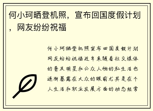 何小珂晒登机照，宣布回国度假计划，网友纷纷祝福