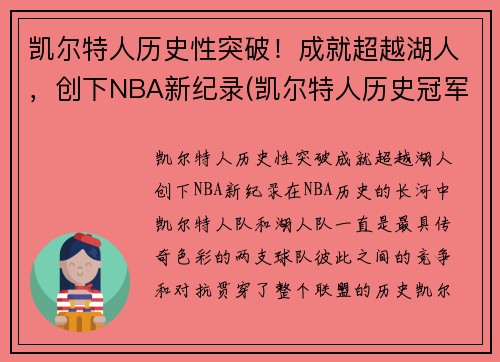 凯尔特人历史性突破！成就超越湖人，创下NBA新纪录(凯尔特人历史冠军)