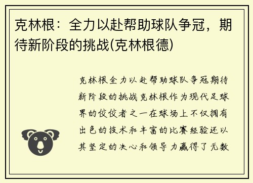 克林根：全力以赴帮助球队争冠，期待新阶段的挑战(克林根德)