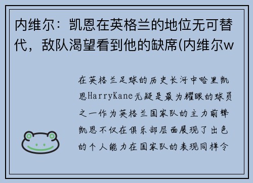 内维尔：凯恩在英格兰的地位无可替代，敌队渴望看到他的缺席(内维尔wwe)