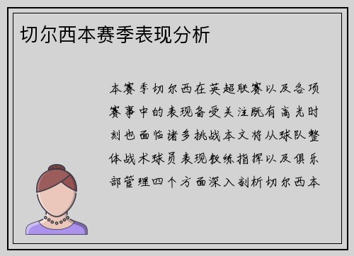 切尔西本赛季表现分析