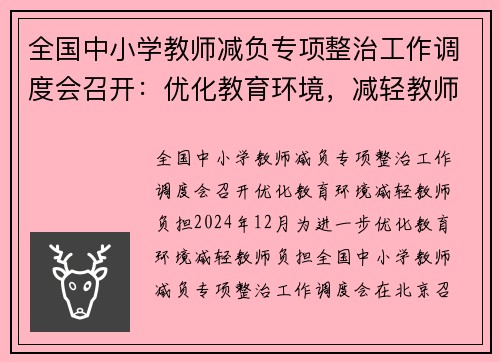 全国中小学教师减负专项整治工作调度会召开：优化教育环境，减轻教师负担