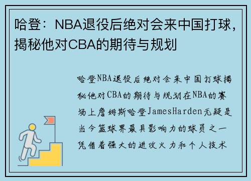 哈登：NBA退役后绝对会来中国打球，揭秘他对CBA的期待与规划
