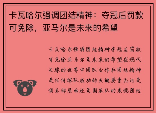 卡瓦哈尔强调团结精神：夺冠后罚款可免除，亚马尔是未来的希望