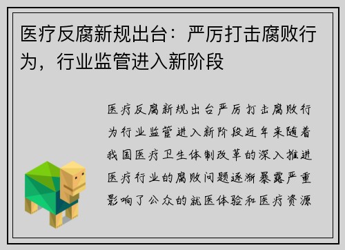 医疗反腐新规出台：严厉打击腐败行为，行业监管进入新阶段