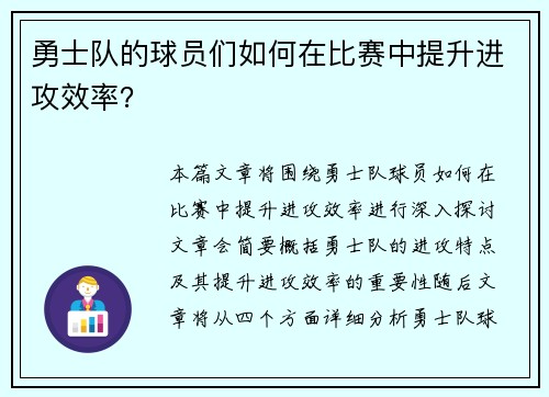 勇士队的球员们如何在比赛中提升进攻效率？
