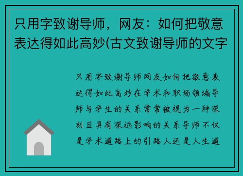 只用字致谢导师，网友：如何把敬意表达得如此高妙(古文致谢导师的文字)