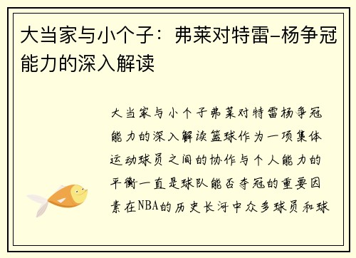 大当家与小个子：弗莱对特雷-杨争冠能力的深入解读