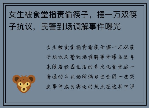 女生被食堂指责偷筷子，摆一万双筷子抗议，民警到场调解事件曝光
