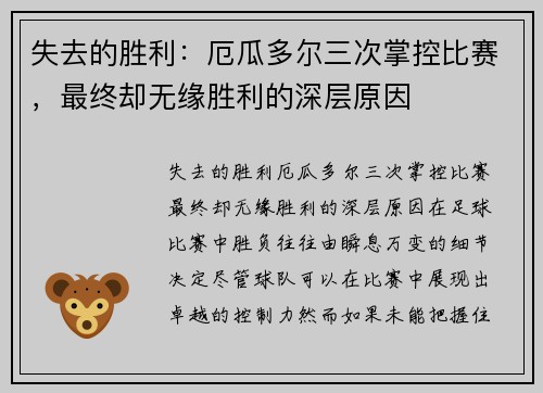 失去的胜利：厄瓜多尔三次掌控比赛，最终却无缘胜利的深层原因