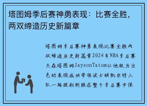 塔图姆季后赛神勇表现：比赛全胜，两双缔造历史新篇章