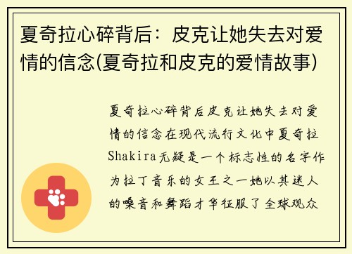 夏奇拉心碎背后：皮克让她失去对爱情的信念(夏奇拉和皮克的爱情故事)