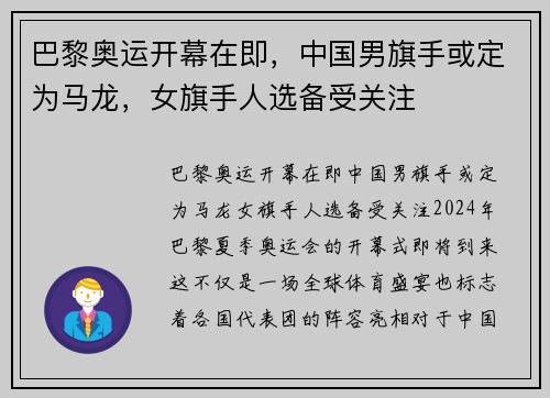巴黎奥运开幕在即，中国男旗手或定为马龙，女旗手人选备受关注