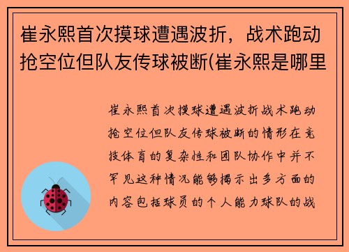 崔永熙首次摸球遭遇波折，战术跑动抢空位但队友传球被断(崔永熙是哪里人)