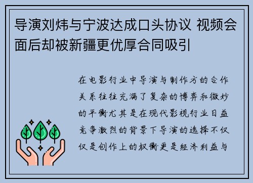 导演刘炜与宁波达成口头协议 视频会面后却被新疆更优厚合同吸引