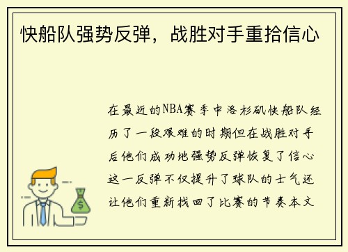 快船队强势反弹，战胜对手重拾信心