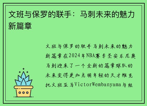 文班与保罗的联手：马刺未来的魅力新篇章