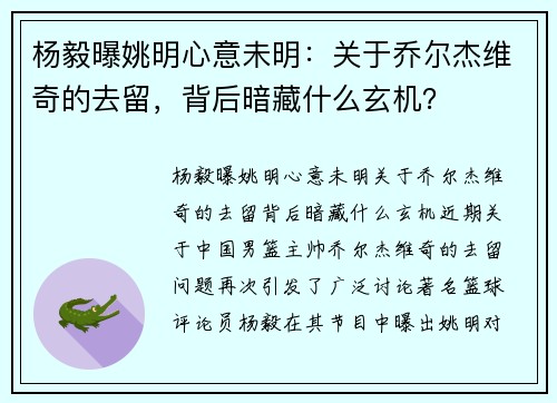 杨毅曝姚明心意未明：关于乔尔杰维奇的去留，背后暗藏什么玄机？
